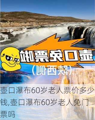 壶口瀑布60岁老人票价多少钱,壶口瀑布60岁老人免门票吗