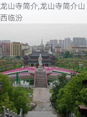 龙山寺简介,龙山寺简介山西临汾