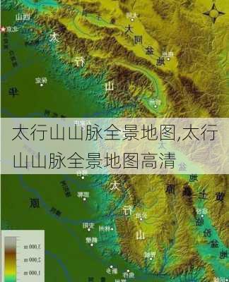 太行山山脉全景地图,太行山山脉全景地图高清