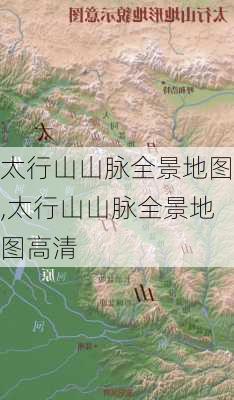 太行山山脉全景地图,太行山山脉全景地图高清