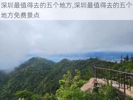 深圳最值得去的五个地方,深圳最值得去的五个地方免费景点