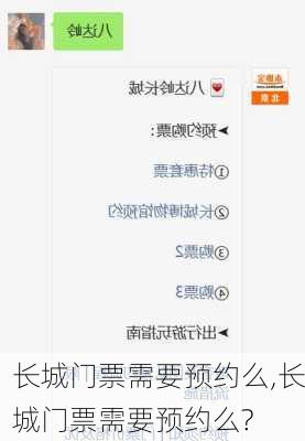 长城门票需要预约么,长城门票需要预约么?