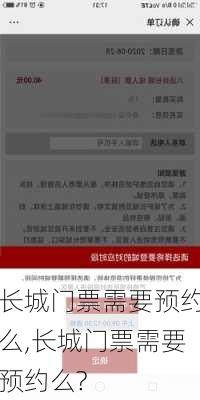 长城门票需要预约么,长城门票需要预约么?