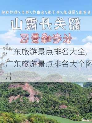 广东旅游景点排名大全,广东旅游景点排名大全图片