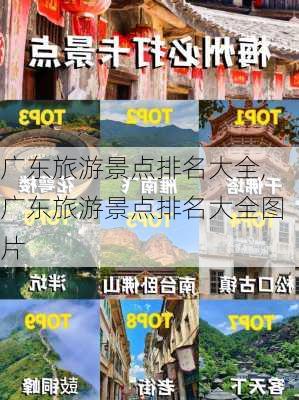 广东旅游景点排名大全,广东旅游景点排名大全图片