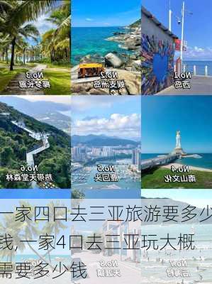 一家四口去三亚旅游要多少钱,一家4口去三亚玩大概需要多少钱