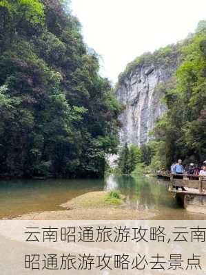 云南昭通旅游攻略,云南昭通旅游攻略必去景点