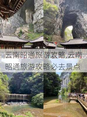 云南昭通旅游攻略,云南昭通旅游攻略必去景点