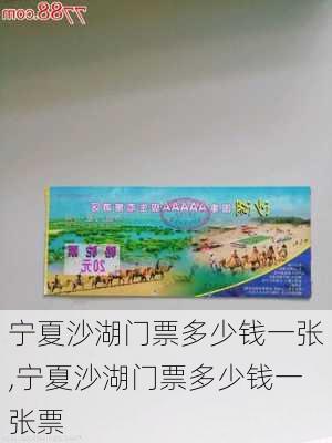 宁夏沙湖门票多少钱一张,宁夏沙湖门票多少钱一张票