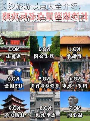 长沙旅游景点大全介绍,长沙旅游景点大全介绍图片