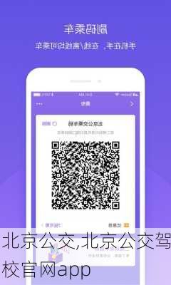 北京公交,北京公交驾校官网app