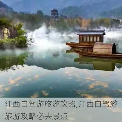 江西自驾游旅游攻略,江西自驾游旅游攻略必去景点