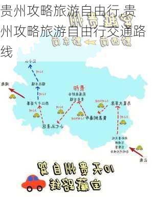 贵州攻略旅游自由行,贵州攻略旅游自由行交通路线