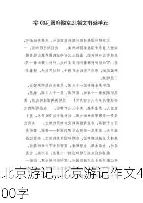 北京游记,北京游记作文400字