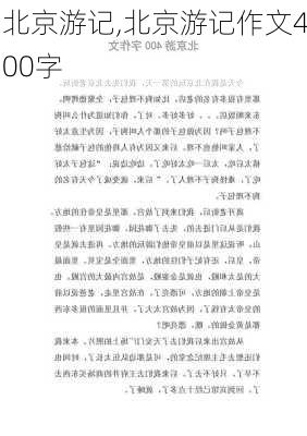 北京游记,北京游记作文400字