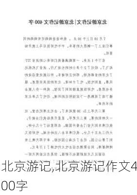 北京游记,北京游记作文400字