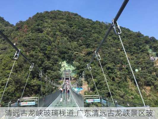 清远古龙峡玻璃栈道,广东清远古龙峡景区玻