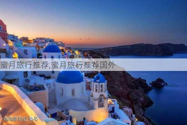 蜜月旅行推荐,蜜月旅行推荐国外