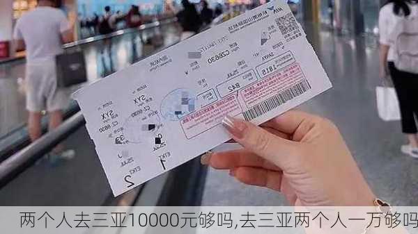 两个人去三亚10000元够吗,去三亚两个人一万够吗