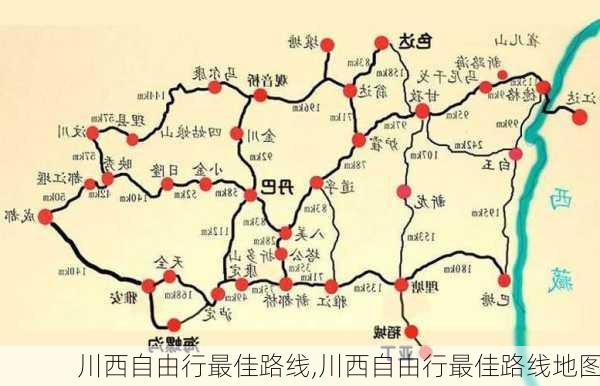 川西自由行最佳路线,川西自由行最佳路线地图