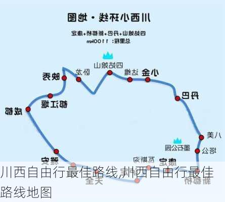 川西自由行最佳路线,川西自由行最佳路线地图