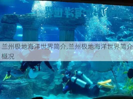 兰州极地海洋世界简介,兰州极地海洋世界简介概况