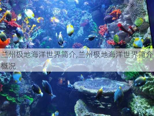 兰州极地海洋世界简介,兰州极地海洋世界简介概况