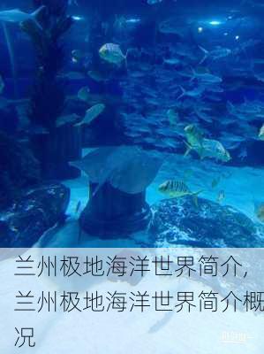 兰州极地海洋世界简介,兰州极地海洋世界简介概况