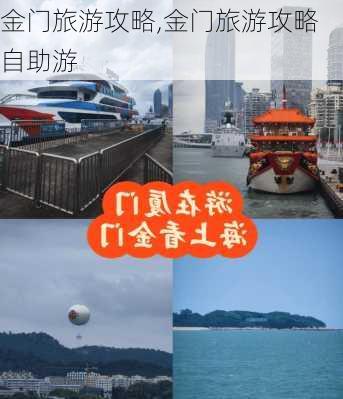 金门旅游攻略,金门旅游攻略自助游