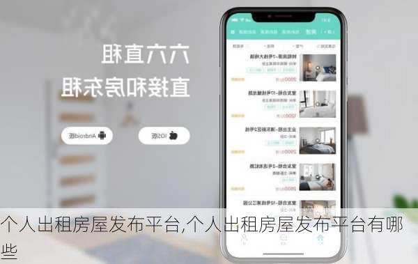个人出租房屋发布平台,个人出租房屋发布平台有哪些