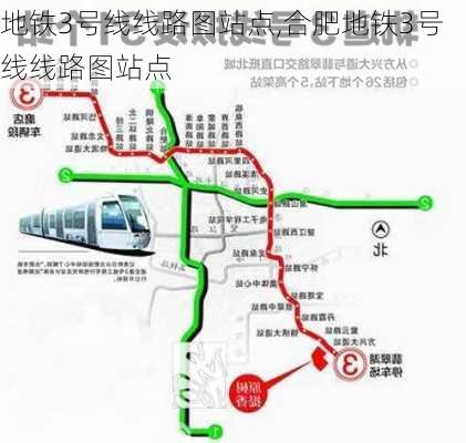 地铁3号线线路图站点,合肥地铁3号线线路图站点