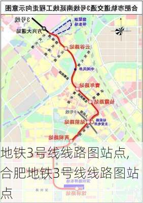 地铁3号线线路图站点,合肥地铁3号线线路图站点