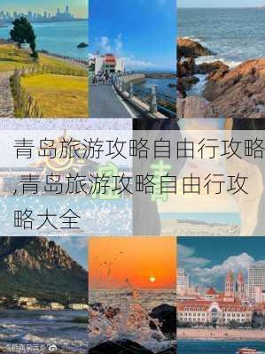 青岛旅游攻略自由行攻略,青岛旅游攻略自由行攻略大全