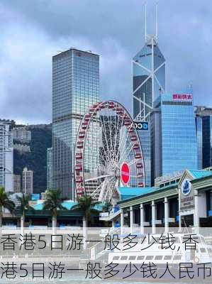 香港5日游一般多少钱,香港5日游一般多少钱人民币