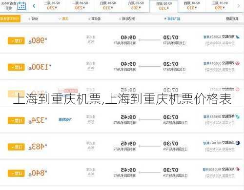 上海到重庆机票,上海到重庆机票价格表