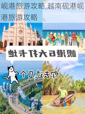 岘港旅游攻略,越南砚港岘港旅游攻略