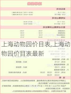 上海动物园价目表,上海动物园价目表最新