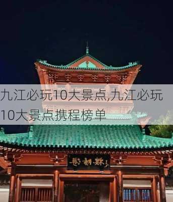 九江必玩10大景点,九江必玩10大景点携程榜单