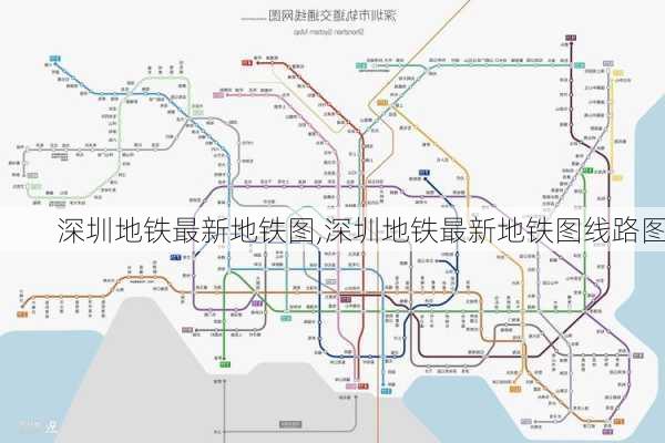 深圳地铁最新地铁图,深圳地铁最新地铁图线路图