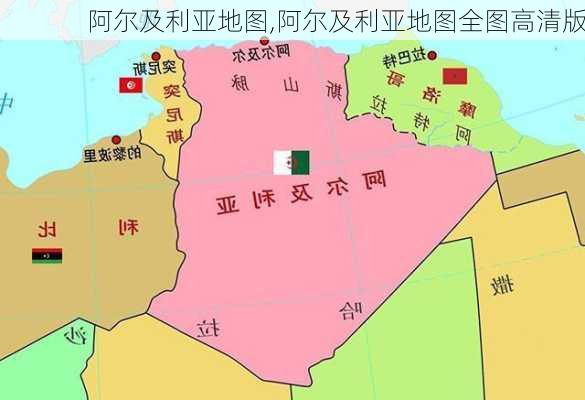 阿尔及利亚地图,阿尔及利亚地图全图高清版