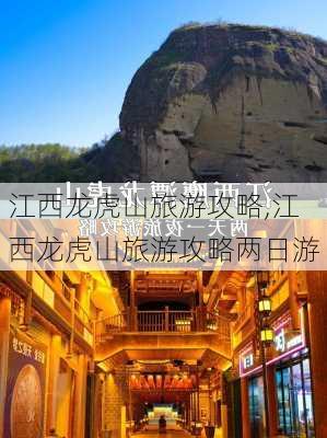 江西龙虎山旅游攻略,江西龙虎山旅游攻略两日游