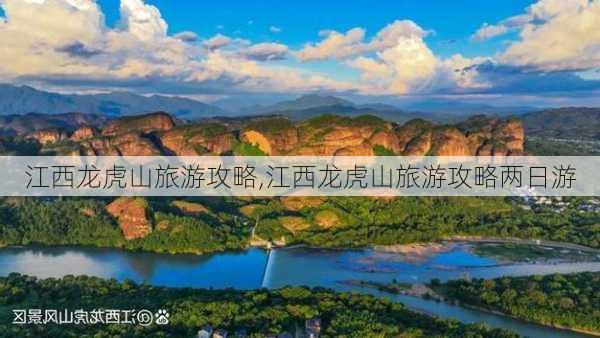 江西龙虎山旅游攻略,江西龙虎山旅游攻略两日游