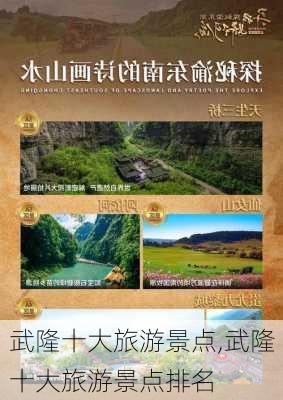 武隆十大旅游景点,武隆十大旅游景点排名