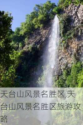 天台山风景名胜区,天台山风景名胜区旅游攻略