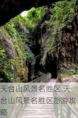 天台山风景名胜区,天台山风景名胜区旅游攻略