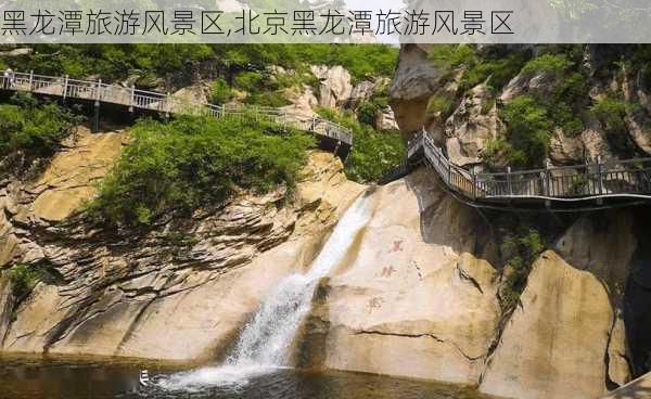 黑龙潭旅游风景区,北京黑龙潭旅游风景区