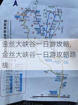 金丝大峡谷一日游攻略,金丝大峡谷一日游攻略路线