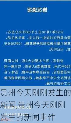 贵州今天刚刚发生的新闻,贵州今天刚刚发生的新闻事件