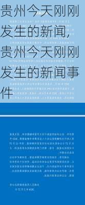 贵州今天刚刚发生的新闻,贵州今天刚刚发生的新闻事件