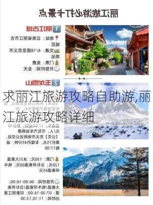 求丽江旅游攻略自助游,丽江旅游攻略详细